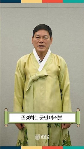 한가위 마음 전합니다 | 담양군수 정철원 2025 추석 인사