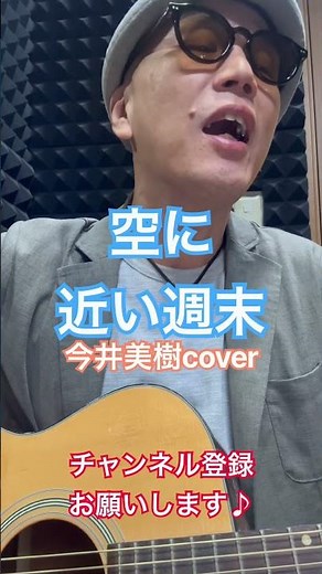 空に近い週末 #弾き語り #男が歌う #歌ってみた #歌いながら #ギター #昭和歌謡カバー #歌うま #ギター弾き語り #cover #今井美樹