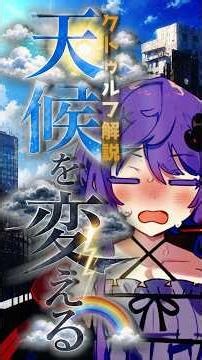 天候を変える【 1d100でなんか出るやつ 】【 クトゥルフ解説 】 #クトゥルフ神話trpg #ゆっくり解説