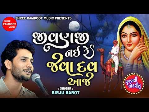 Jivanji Nai Re Java Dau Aaj || Birju Barot || Gujarati Lokgeet || Shree Ramdoot Music