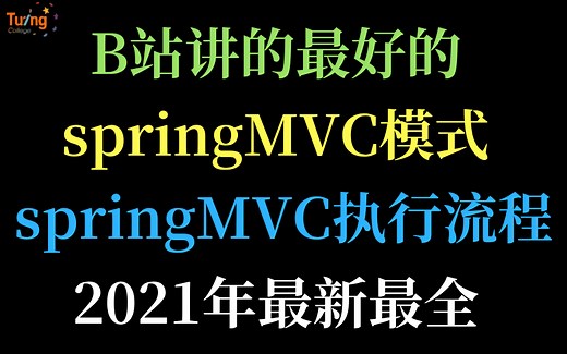 B站讲的最好的springMVC教程，springMVC执行流程详解