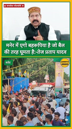 1.9M views · 10K reactions | मनेर में एगो बहरूपिया है जो बैल की तरह इधर उधर घूम रहा है। Tej Pratap Yadav Janseva Platform #tejpratap #maner #shorts #jansevaplatform #fyp #मनेर #bhaivirendra #rjd #LaluYadav #virals #reels #BiharNews #biharnews #trending #exploremore #politics #Bihar #news #khesari #pawan #ManerVidhanSabha | Janseva Platform | Facebook