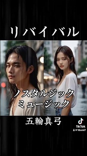 「五輪真弓/リバイバル」ノスタルジックを感じる歌#五輪真弓#リバイバル#ニューミュージック#懐メロ#フォークソング