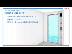 【フジテック エレベータ】光電式多光軸センサー