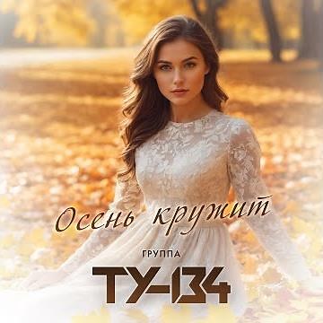 ТУ-134 - Осень кружит/ПРЕМЬЕРА 2024
