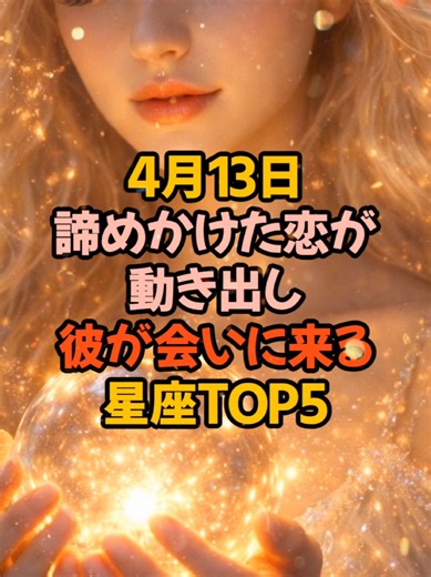 【4月13日】諦めかけた恋が動き出し、彼が会いに来る星座TOP5 #星座占い #復縁