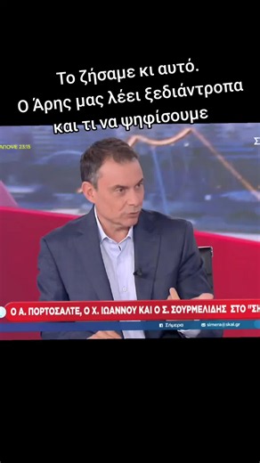 Δημοσιογράφος λέει τι να ψηφίσουμε — ξεδιάντροπη τοποθέτηση