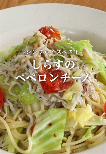 今回はしらすのペペロンチーノの作り方です。 シンプルなペペロンチーノにしらすや野菜を加え、リッチな味わいにしました！ 簡単に作れますし、お酒も進むような仕立てになっています！ ぜひ作ってみてください。 ------------------- 材料＆調味料 ※2人前 ------------------- ■材料 ・しらす…50g ・パスタ…100g ・ニンニク…2カケ ・ミニトマト…お好みで ・キャベツ…お好みで ■調味料 ・酒…大さじ2 ・オリーブオイル…大さじ1.5 ・パスタの茹で汁…150g ・鷹の爪…お好みで ■パスタのお湯 ・塩…水の総量1% ・水…適量 ------------------- 作り方 ------------------- 01.ニンニクをみじん切りにする。 02.ミニトマトを半分にカット、キャベツをざく切りにする。 03.フライパンにニンニクとオリーブオイル、細かくした鷹の爪を加え火にかける。 04.ニンニクに火が入ってきたら、しらすを加え軽く炒める。 05.酒を加え水分を飛ばす。 06.トマトを加え軽く火を入れる。 07.茹で汁とキャベツを加え沸いたら火