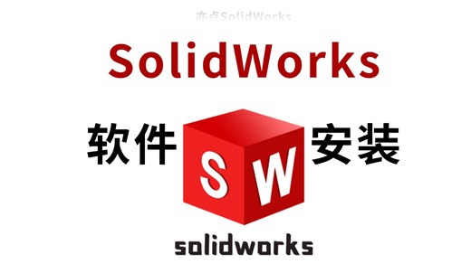 SolidWorks零基础到精通第一集：软件安装