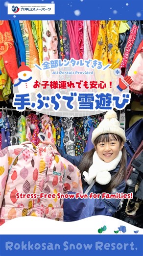 六甲山スノーパーク【神戸】 Rokko Snow Park on Instagram: "\ お子様連れでも安心！/ 「子どもが初めてだと、雪あそびデビューが不安…」って思ってない？⛄️ でも六甲山スノーパークならスキー・スノーボードのゲレンデと完全に分かれている雪あそび専用ゲレンデがあるから安心◎ ‌ 着替えたら、すぐに雪遊びスタート！ ‌ 雪ゾリ・ウェア・グローブ・ブーツ🎿 必要なものはぜんぶレンタルOK！ ‌ キッズウェアもサイズ豊富で90cmからご用意！ 雪だるまが作れる雪だるま製造機は無料で使用可能☃ その他の雪遊びグッズはショップで販売中✨ ‌ 手ぶらで来られて親も気持ちに余裕☺️ 遊び終わったあとのウェア返却もラクで助かる◎ ‌ 車ですぐ、手ぶらで楽しめる🧤🛷 六甲山スノーパークで雪あそびデビュー！ ‌ －－－－－－－－－－－－－－－－－－－－－－－－－－－－ 📍六甲山スノーパーク 〒657-0101 兵庫県神戸市灘区六甲山町北六甲4512−98 🚗神戸市から約35分 🚌大阪市内から約60分 －－－－－－－－－－－－－－－－－－－－－－－－－－－－ \ Fa