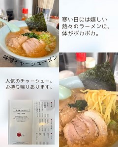 minowa_fan（長野県 箕輪町） on Instagram: "【ラーメンショップじゅげむに、行ってきました】 広域農道沿い、ラーメンショップじゅげむさんに、行ってきました。 今回は、味噌チャーシューメンを注文。雪の舞う、とても寒い日、熱々のラーメンで、体と心が温まる一杯を頂きました。 「チャーシューも美味しいよ」と教えてもらっていたので、楽しみだったひとつ。 これだけでも、ご飯すすみそう。お土産チャーシューがあるのも納得です。 地域の方に親しまれ、25年も続いているラーメン屋さん。ランチタイムの12時ともなると、サラリーマンの方々など、駐車場はいっぱいでした。 店内は、カウンター席と小上がり席。 カウンター席で一人で食事を楽しんだり、小上がり席で家族や友人たちと様々な場面で利用できそうです。 温かく迎えてくださる店主さん。初めてでも入りやすい、アットホームな雰囲気のお店です。 寒い冬、熱々ラーメンを食べに出掛けてみてはいかがでしょうか？ 【ラーメンショップじゅげむ】 ▫️箕輪町中箕輪3658-3 ▫️0265-70-7133 ▫️営業時間11:00～20:30 ▫️定休日:月曜