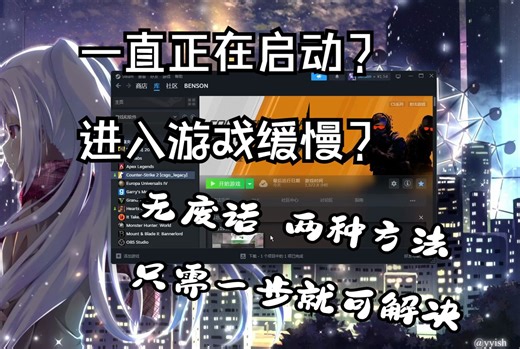 CS2或Steam游戏启动慢？正在启动但没有反应？无法启动游戏？