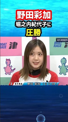 Ayaka Noda overwhelmingly defeats Kiyoko Horinouchi! | Boat Race