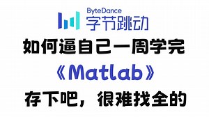 Matlab零基础入门到精通，1套轻松搞定！