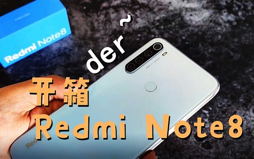 Redmi Note8真实体验，999元所能遇到的最均衡的手机