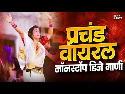Nonstop Marathi DJ Songs Remix | Top Marathi Songs | Marathi Party & Lavni DJ Mix 2025