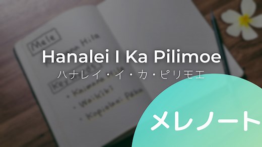 ♪Hanalei I Ka Pilimoe［ハナレイ・イ・カ・ピリモエ］｜フラナビハワイblog
