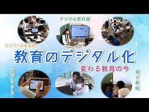 おうちで授業参観！教育のデジタル化～変わる教育の今～