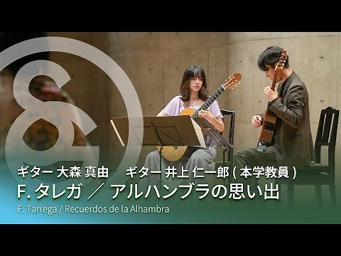 F.タレガ ／ アルハンブラの思い出