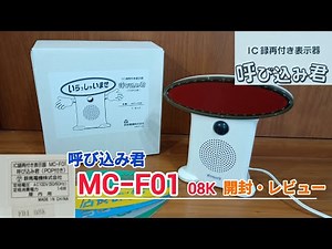 【呼び込み君】MC−F01 開封・レビュー
