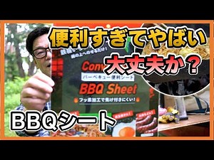 いいもの見つけた！100円のダイソー新商品「バーベキューシート」がマジ使える！