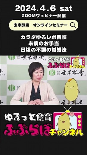ゆるっと食育ふぶらぼチャンネル始動！株式会社玄米酵素がお届けする健康情報