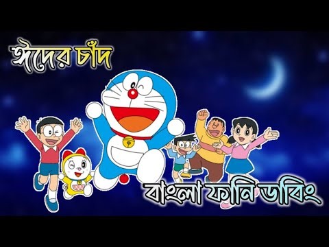 ঈদের চাঁদ🌙 | Doraemon Bangla Funny dubbing | Eid doraemon bangla funny dubbing | 264 DUBBING