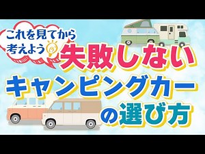 これを見てから考えよう『失敗しないキャンピングカーの選び方』ステージ21チャンネル
