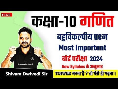 कक्षा-10 गणित बहुविकल्पीय प्रश्न Most Important बोर्ड परीक्षा 2024 New Syllabus के अनुसार