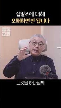 십일조에 대해 오해하면 안 됩니다 #들풀교회