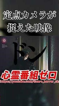 開けて入った？ #shorts #心霊番組ゼロ #心霊 #心霊スポット #切り抜き