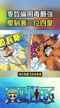 麥哲倫絕對是海賊王中用毒最強的人，要知道他在推進城壓制住了三位四皇#onepiece #海賊王 #動漫