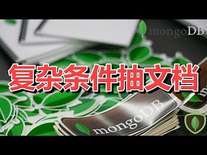 08★MongoDB学习★复杂条件抽文档 db.find