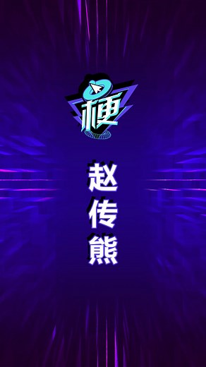 EDG三大传奇选手之赵传熊！