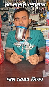 Spray gun price in Bangladesh #spraypaint #spraygun #tools | Ashraf Machinery