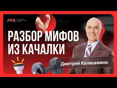 Разбор мифов из качалки | Дмитрий Калашников (FPA) | 20 февраля 2026