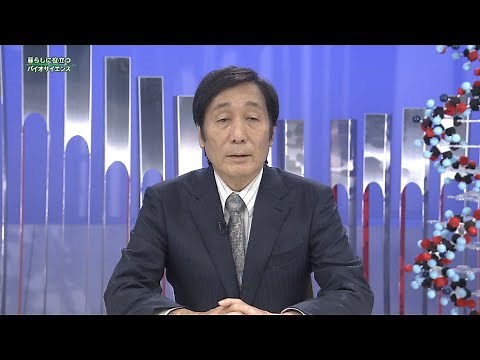 放送大学「暮らしに役立つバイオサイエンス（’２１）」（テレビ科目紹介）