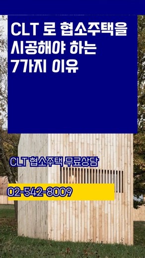 #CLT 로 #협소주택 을 시공해야하는 이유 7가지 시공상담 02 542 8009 #모듈러주택 #패시브하우스 #패널라이징주택 #패시브하우스 | 전원주택, 모듈러주택, 모듈러하우스, 조립식주택의 모든것