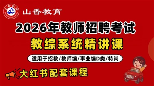 【B站最新最全】第六十二节2026教师招聘考试-2026教师编制考试-2026招教考试-2026教招考试-2026教育综合基础知识-2026教基-教育学心理学