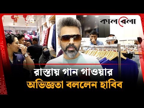 রাস্তায় গান গাওয়ার অভিজ্ঞতা বললেন হাবিব | Habib Wahid | BD Singer | Kalbela