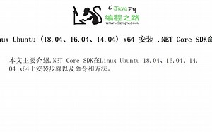 Linux Ubuntu (18.04、16.04、14.04) x64 安装 .NET Core SDK命令方法