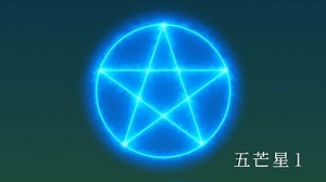 ココフォリア用 動画素材「五芒星６種類」 - とちおエフェクト - BOOTH