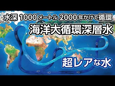 海洋大循環深層水とは？