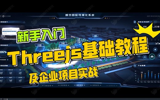 Threejs新手入门基础课程及工业可视化实战