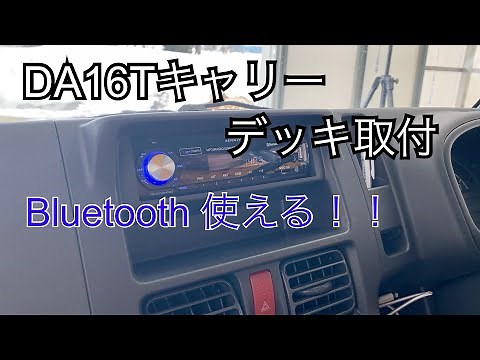 DA16Tキャリィにオーディオ取付 (仕事用軽トラ)
