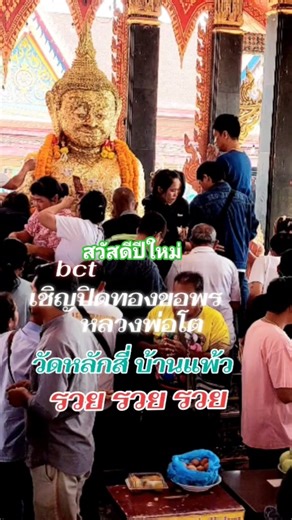 Come and offer gold leaf to Luang Pho To at Ban Phaeo, Samut Sakhon, and pray for wealth and pros...