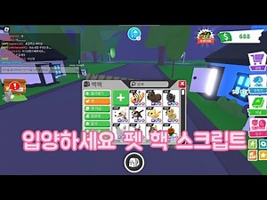 /Roblox/ 로블록스 입양하세요 펫 핵 스크립트 공유 adopt me pet hack script pastebin 2023