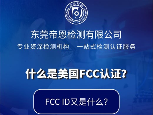什么是美国FCC认证？