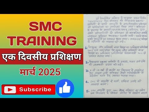 smc training march 2025 | smc प्रशिक्षण मार्च 2025 | smc meeting | ‎@basickinews
