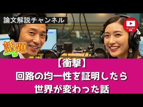 【論文解説】【衝撃】回路の均一性を証明したら世界が変わった話